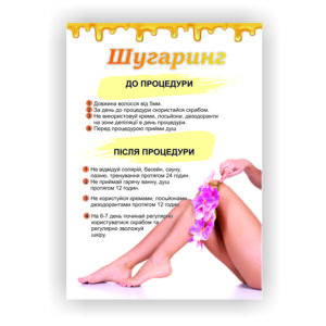 Плакат “Шугаринг” в косметологичний кабінет