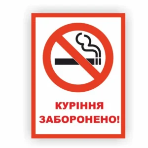 Табличка “Куріння заборонено”
