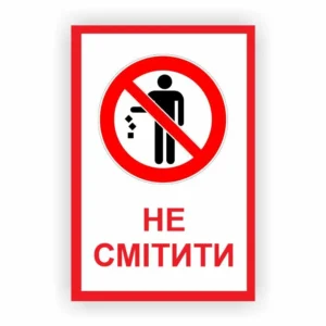Табличка “Не смітити”