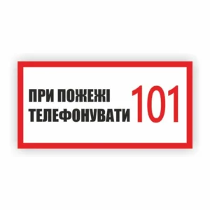 Табличка “При пожежі телефонувати 101”