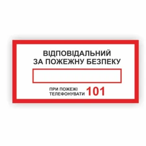 Табличка “Відповідальний за пожежну безпеку”