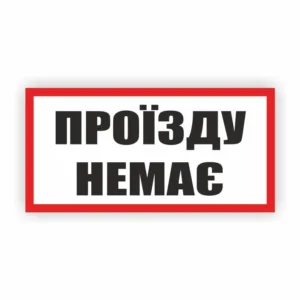 Табличка “Проїзду немає”