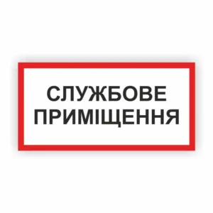 Табличка “Службове приміщення”
