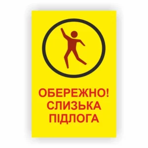 Табличка “Обережно. Слизька підлога”