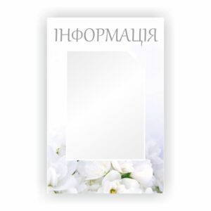 Стенд “Інформація” 35x45 см