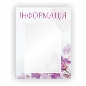Стенд “Інформація” 35x45 см