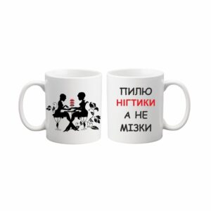 Чашка "Пилю нігтики, а не мізки"