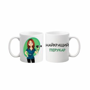 Чашка “Найкращий перукар”
