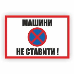 Табличка “Машини не ставити”