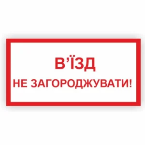 Табличка “В'їзд не загороджувати”