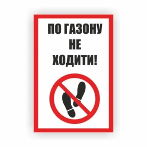 Табличка “По газону не ходити”