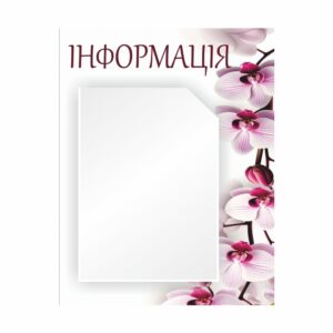 Стенд “Інформація” 35x45 см