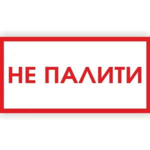 Табличка “Не палити”