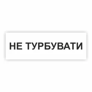 Табличка “Не турбувати”