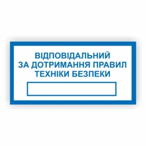 Табличка “Відповідальний за пожежну безпеку”