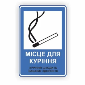 Табличка “Місце для куріння”