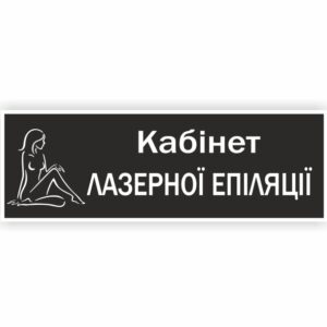 Табличка “Кабінет лазерної епіляції”