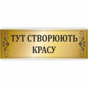 Табличка “Тут створюють красу”
