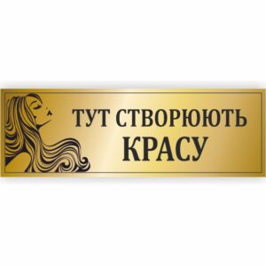 Табличка “Тут створюють красу”