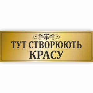Табличка “Тут створюють красу”