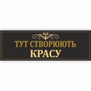 Табличка “Тут створюють красу”