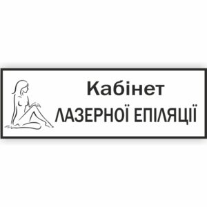 Табличка “Кабінет лазерної епіляції”