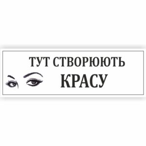 Табличка “Тут створюють красу”