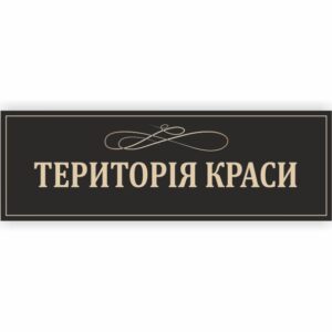 Табличка “Територія краси”