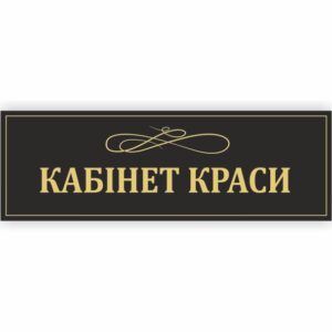 Табличка “Кабінет краси”