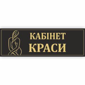 Табличка “Кабінет краси”