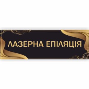 Табличка “Лазерна епіляція”