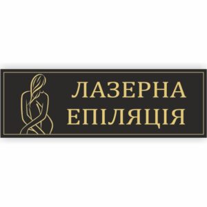 Табличка “Лазерна епіляція”