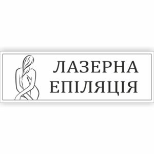 Табличка “Лазерна епіляція”