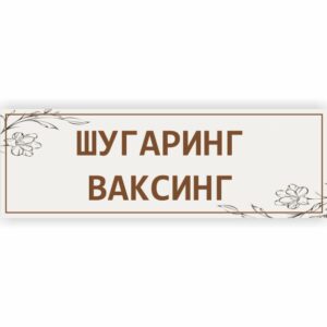 Табличка “Шугаринг. Ваксинг”