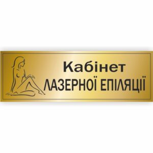 Табличка “Кабінет лазерної епіляції”