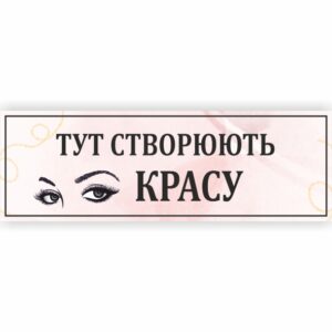 Табличка “Тут створюють красу”