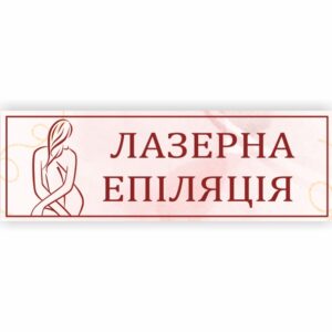 Табличка “Лазерна епіляція”