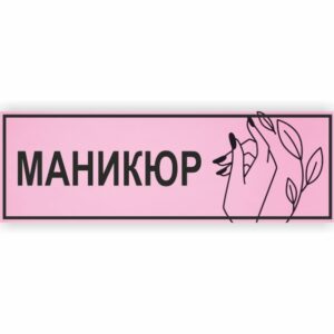 Табличка “Маникюр”