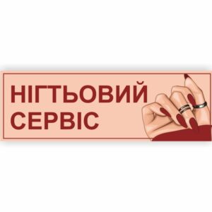 Табличка “Нігтьовий сервіс”