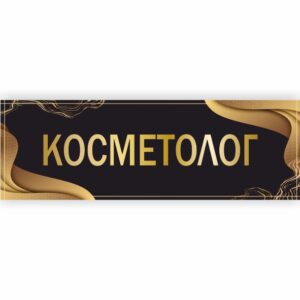 Табличка “Косметолог”