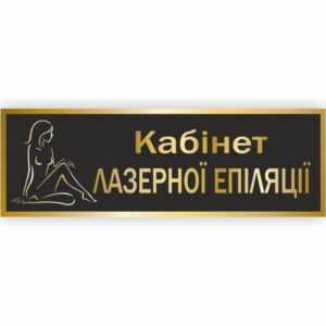 Табличка “Кабінет лазерної епіляції”